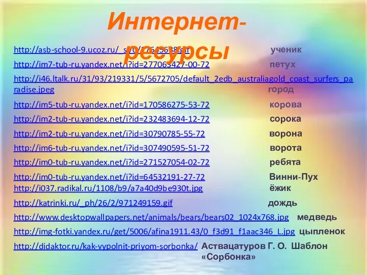 http://asb-school-9.ucoz.ru/_si/0/17645638.gif ученик http://im7-tub-ru.yandex.net/i?id=277063427-00-72 петух http://i46.ltalk.ru/31/93/219331/5/5672705/default_2edb_australiagold_coast_surfers_paradise.jpeg город http://im5-tub-ru.yandex.net/i?id=170586275-53-72 корова http://im2-tub-ru.yandex.net/i?id=232483694-12-72 сорока http://im2-tub-ru.yandex.net/i?id=30790785-55-72 ворона