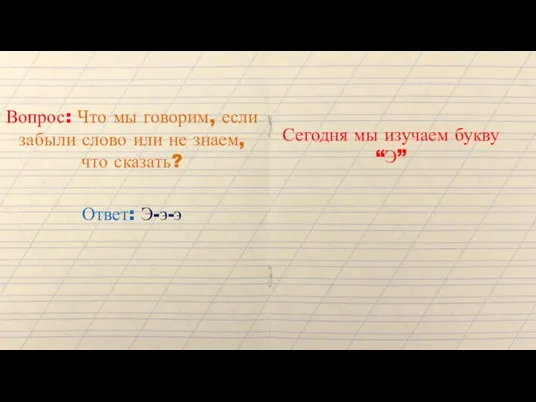 Вопрос: Что мы говорим, если забыли слово или не знаем, что сказать?