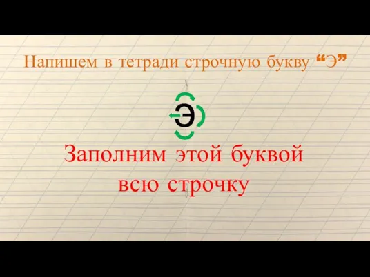 Напишем в тетради строчную букву “Э” э Заполним этой буквой всю строчку