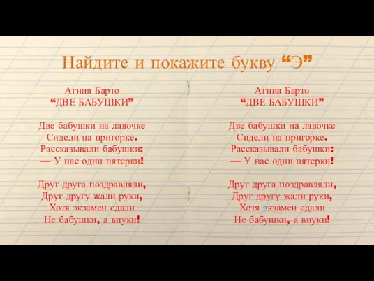 Найдите и покажите букву “Э” Агния Барто “ДВЕ БАБУШКИ” Две бабушки на