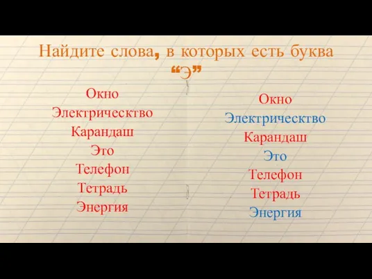 Найдите слова, в которых есть буква “Э” Окно Электрическтво Карандаш Это Телефон