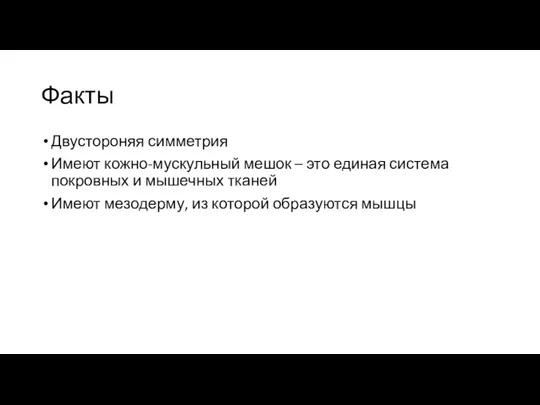 Факты Двустороняя симметрия Имеют кожно-мускульный мешок – это единая система покровных и