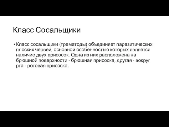 Класс Сосальщики Класс сосальщики (трематоды) объединяет паразитических плоских червей, основной особенностью которых