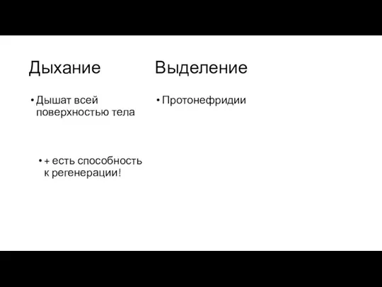 Дыхание Дышат всей поверхностью тела Выделение Протонефридии + есть способность к регенерации!