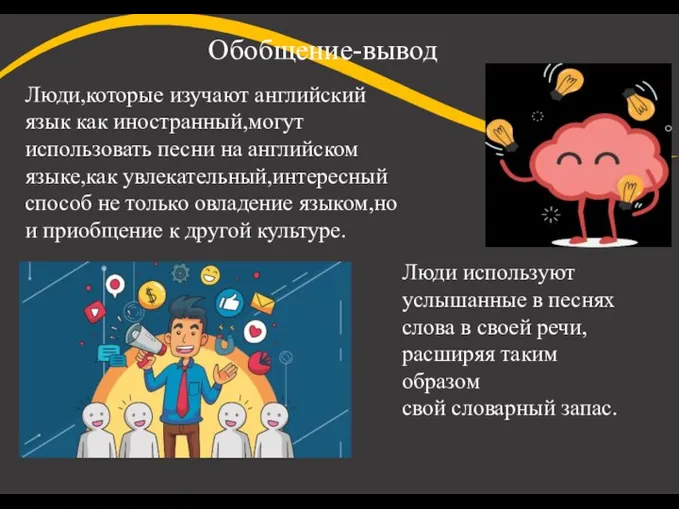 Люди,которые изучают английский язык как иностранный,могут использовать песни на английском языке,как увлекательный,интересный