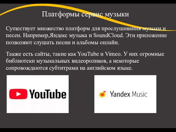 Платформы сервис музыки Существует множество платформ для прослушивания музыки и песен. Например,Яндекс