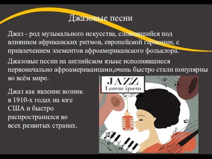 Джазовые песни Джаз - род музыкального искусства, сложившийся под влиянием африканских ритмов,