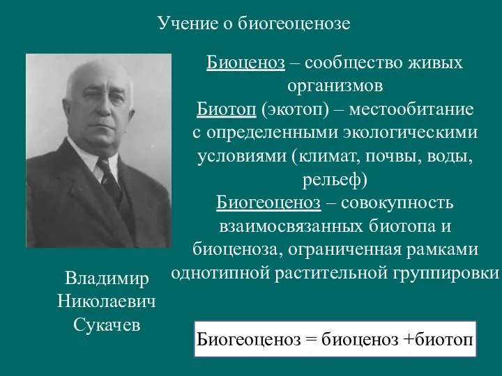 Учение о биогеоценозе Владимир Николаевич Сукачев Биоценоз – сообщество живых организмов Биотоп