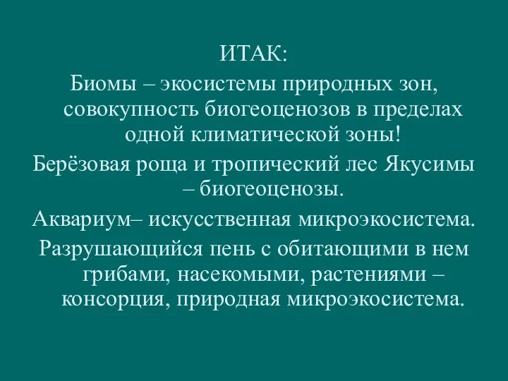 ИТАК: Биомы – экосистемы природных зон, совокупность биогеоценозов в пределах одной климатической