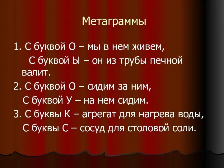 Метаграммы 1. С буквой О – мы в нем живем, С буквой