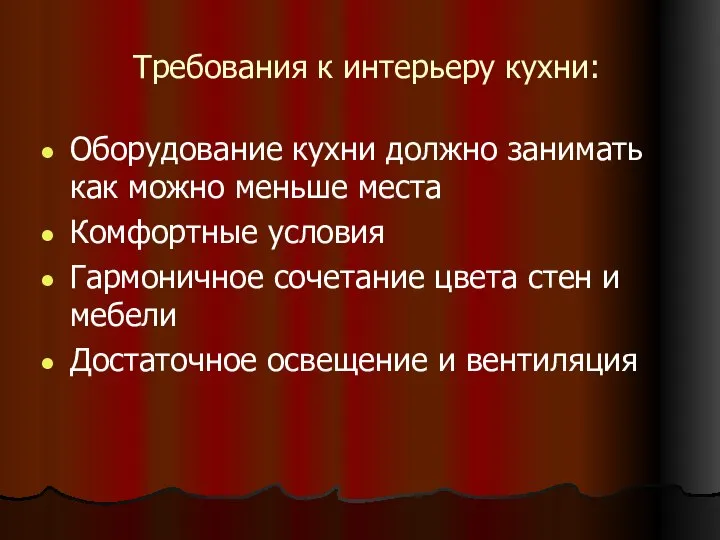 Требования к интерьеру кухни: Оборудование кухни должно занимать как можно меньше места