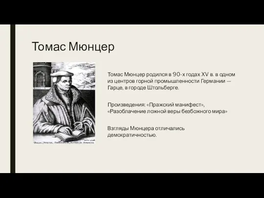 Томас Мюнцер Томас Мюнцер родился в 90-х годах XV в. в одном