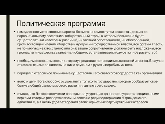 Политическая программа немедленное установление царства божьего на земле путем возврата церкви к