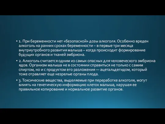 1. При беременности нет «безопасной» дозы алкоголя. Особенно вреден алкоголь на ранних