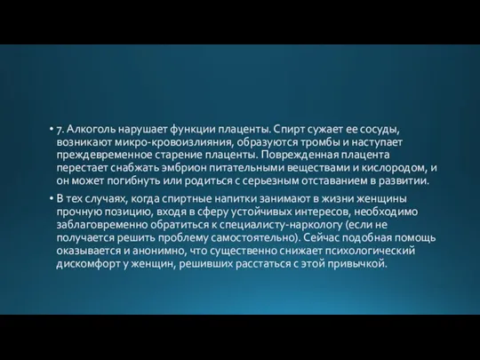 7. Алкоголь нарушает функции плаценты. Спирт сужает ее сосуды, возникают микро-кровоизлияния, образуются