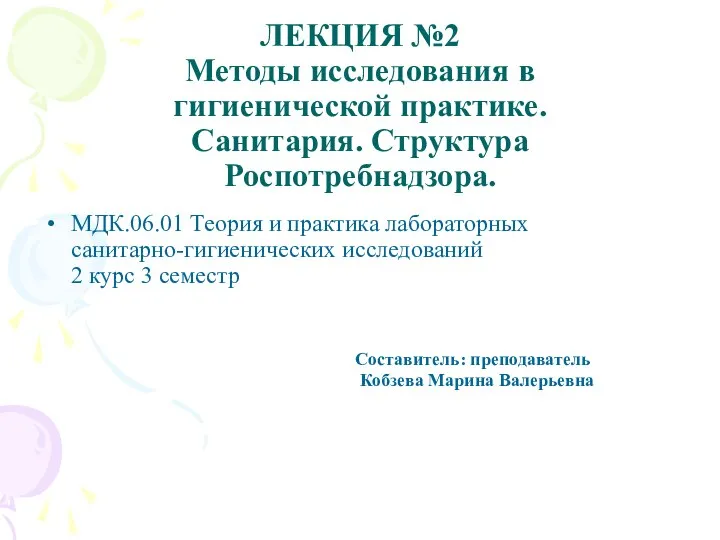 ЛЕКЦИЯ №2 Методы исследования в гигиенической практике. Санитария. Структура Роспотребнадзора. МДК.06.01 Теория