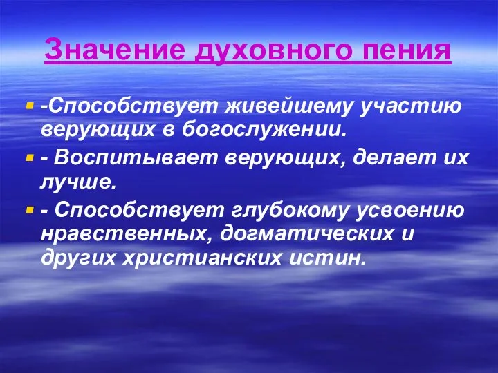 Значение духовного пения -Способствует живейшему участию верующих в богослужении. - Воспитывает верующих,