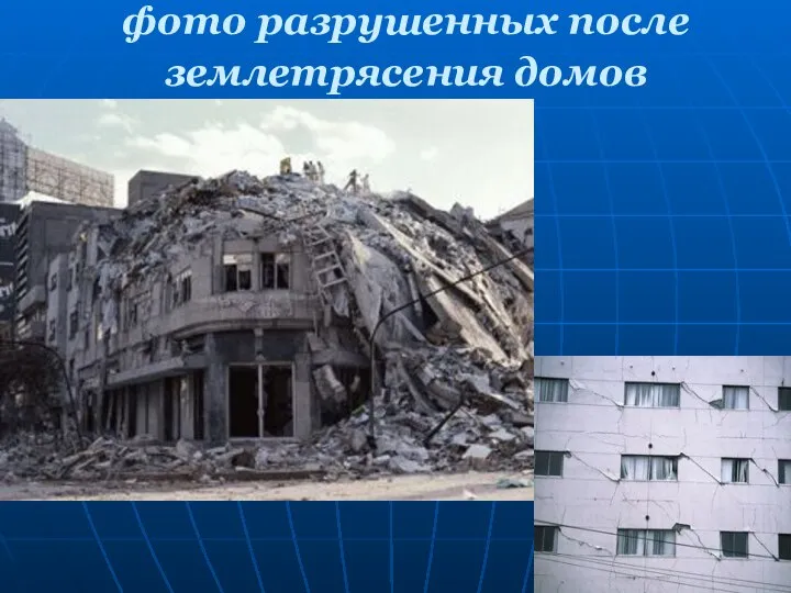фото разрушенных после землетрясения домов