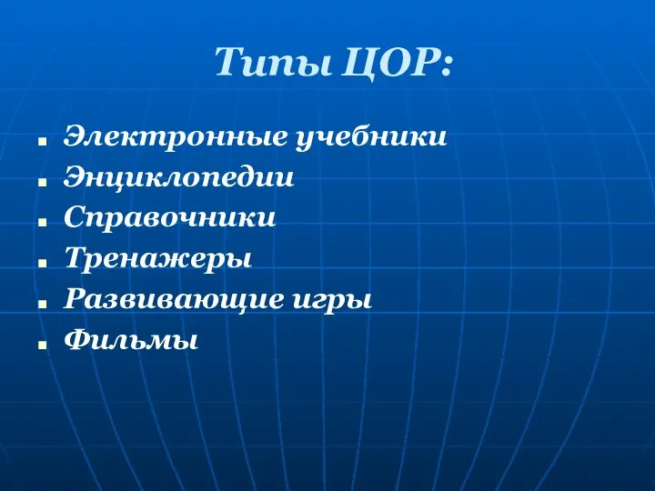 Типы ЦОР: Электронные учебники Энциклопедии Справочники Тренажеры Развивающие игры Фильмы