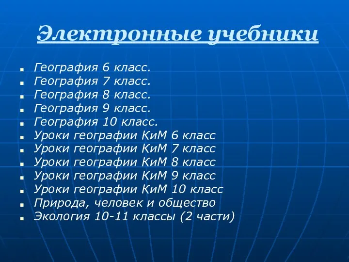 Электронные учебники География 6 класс. География 7 класс. География 8 класс. География