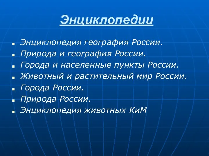 Энциклопедии Энциклопедия география России. Природа и география России. Города и населенные пункты