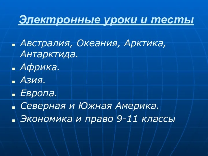 Электронные уроки и тесты Австралия, Океания, Арктика, Антарктида. Африка. Азия. Европа. Северная