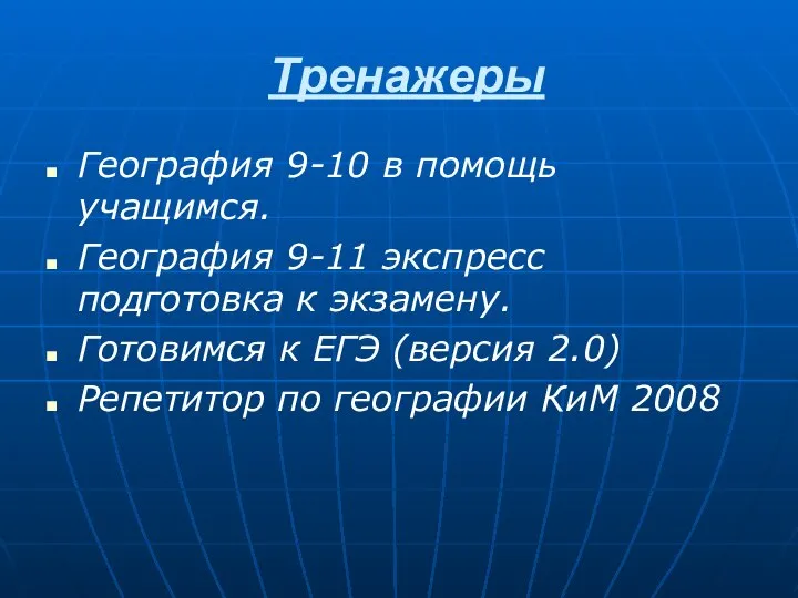 Тренажеры География 9-10 в помощь учащимся. География 9-11 экспресс подготовка к экзамену.