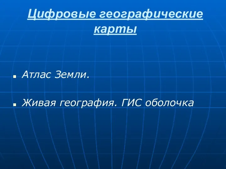 Цифровые географические карты Атлас Земли. Живая география. ГИС оболочка