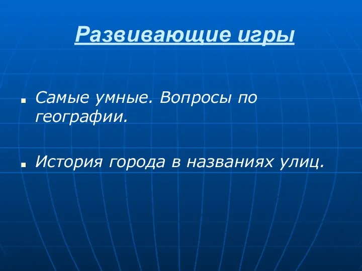 Развивающие игры Самые умные. Вопросы по географии. История города в названиях улиц.