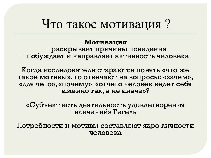 Что такое мотивация ? Мотивация раскрывает причины поведения побуждает и направляет активность