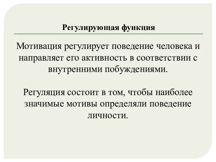 Регулирующая функция Мотивация регулирует поведение человека и направляет его активность в соответствии