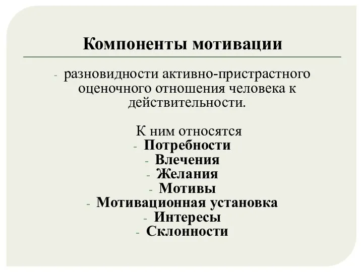 Компоненты мотивации разновидности активно-пристрастного оценочного отношения человека к действительности. К ним относятся