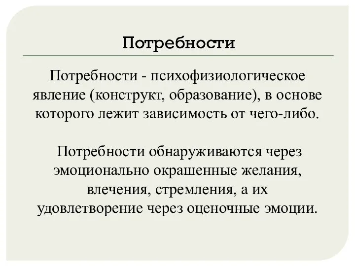 Потребности Потребности - психофизиологическое явление (конструкт, образование), в основе которого лежит зависимость