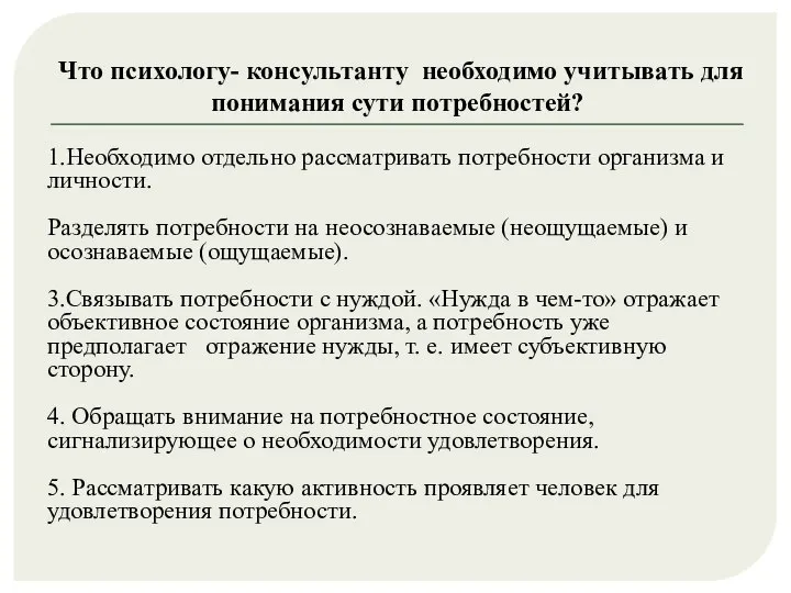 Что психологу- консультанту необходимо учитывать для понимания сути потребностей? 1.Необходимо отдельно рассматривать