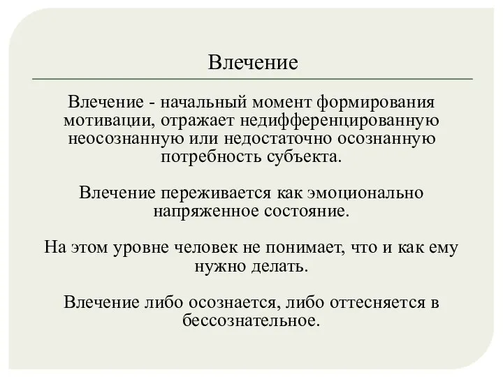 Влечение Влечение - начальный момент формирования мотивации, отражает недифференцированную неосознанную или недостаточно