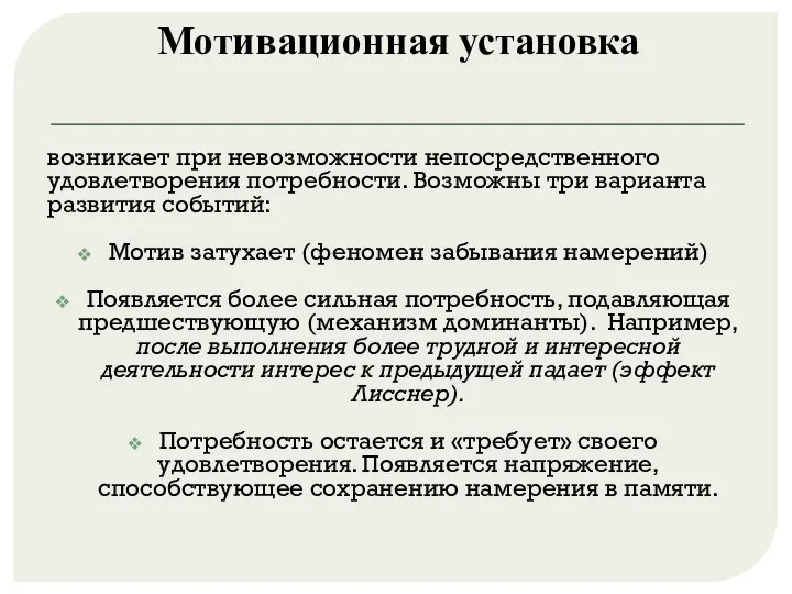 Мотивационная установка возникает при невозможности непосредственного удовлетворения потребности. Возможны три варианта развития