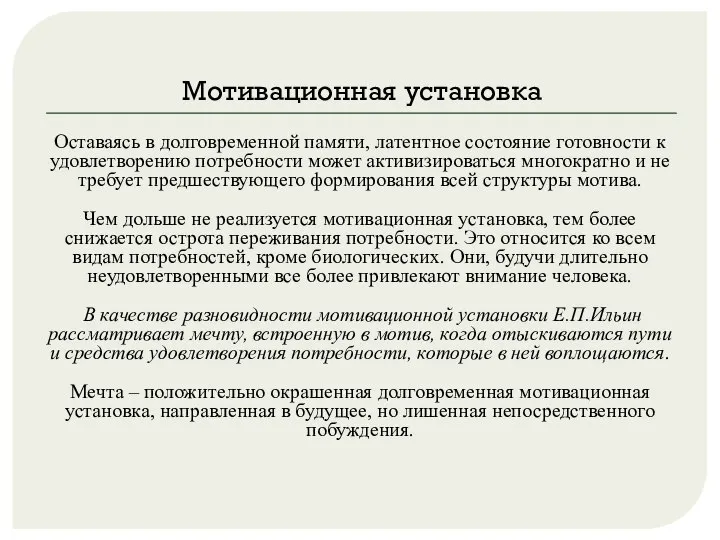 Мотивационная установка Оставаясь в долговременной памяти, латентное состояние готовности к удовлетворению потребности