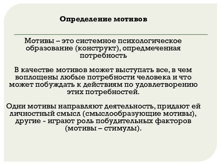 Определение мотивов Мотивы – это системное психологическое образование (конструкт), опредмеченная потребность В