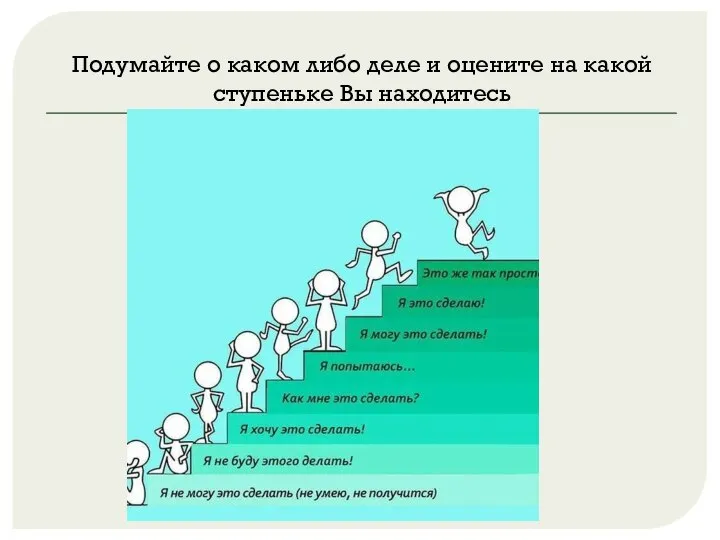 Подумайте о каком либо деле и оцените на какой ступеньке Вы находитесь