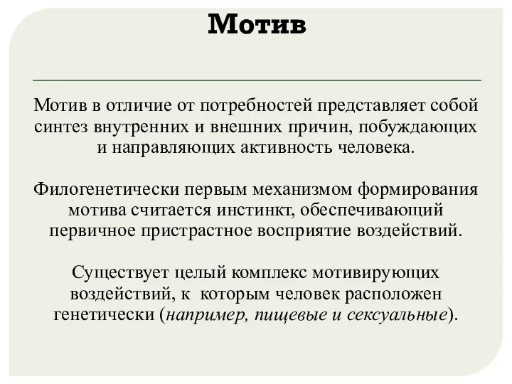 Мотив Мотив в отличие от потребностей представляет собой синтез внутренних и внешних