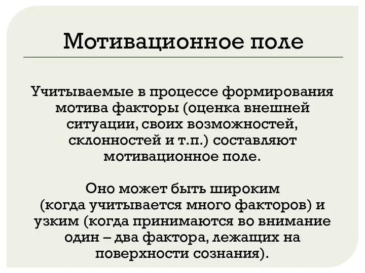 Мотивационное поле Учитываемые в процессе формирования мотива факторы (оценка внешней ситуации, своих