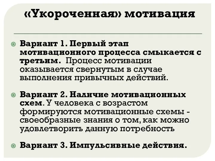 «Укороченная» мотивация Вариант 1. Первый этап мотивационного процесса смыкается с третьим. Процесс