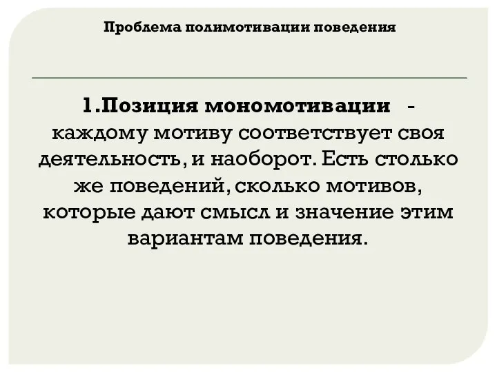 Проблема полимотивации поведения 1.Позиция мономотивации - каждому мотиву соответствует своя деятельность, и