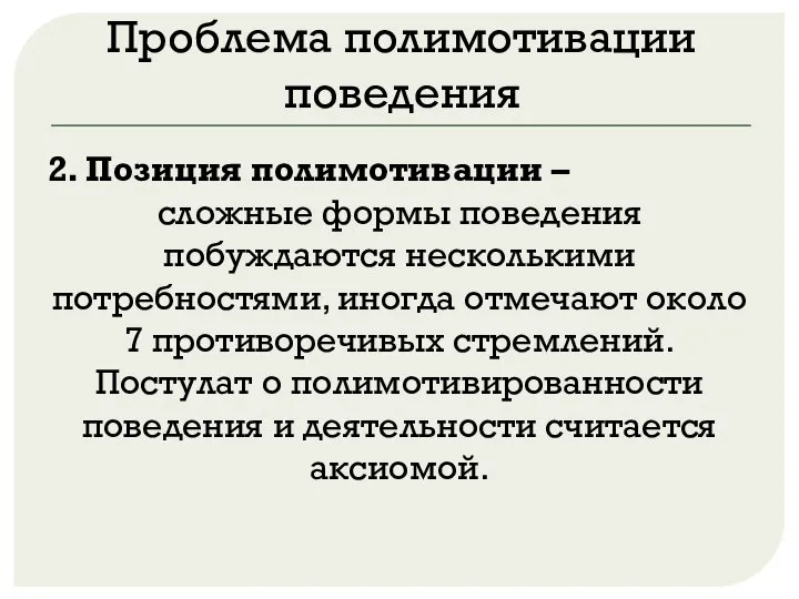 Проблема полимотивации поведения 2. Позиция полимотивации – сложные формы поведения побуждаются несколькими