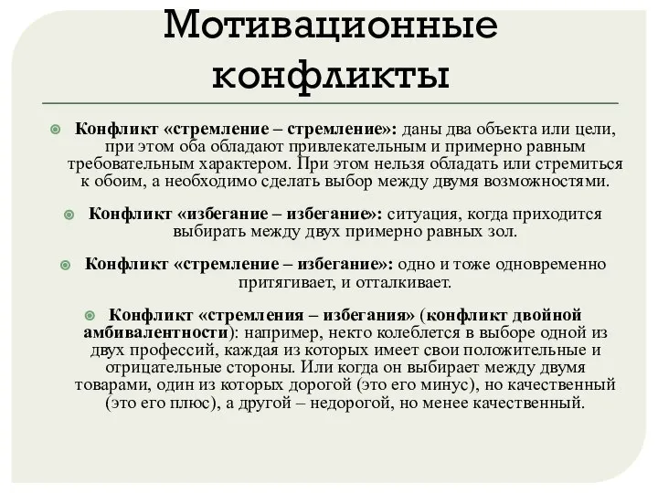 Мотивационные конфликты Конфликт «стремление – стремление»: даны два объекта или цели, при