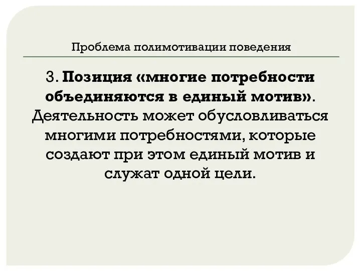 Проблема полимотивации поведения 3. Позиция «многие потребности объединяются в единый мотив». Деятельность