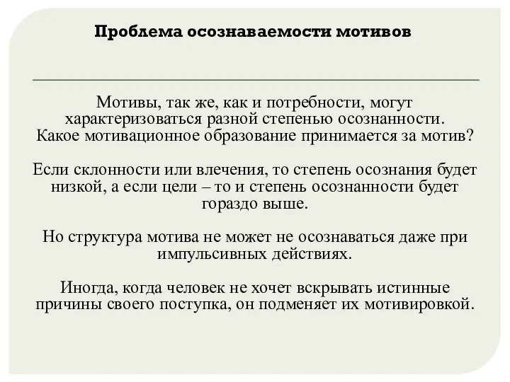 Проблема осознаваемости мотивов Мотивы, так же, как и потребности, могут характеризоваться разной