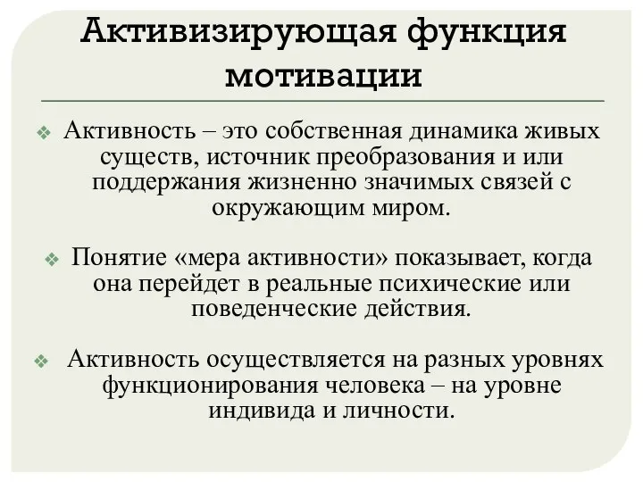 Активизирующая функция мотивации Активность – это собственная динамика живых существ, источник преобразования