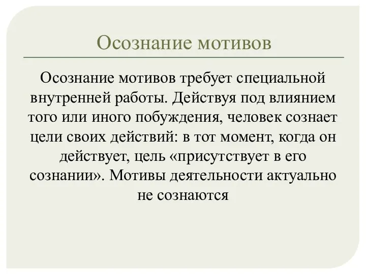 Осознание мотивов Осознание мотивов требует специальной внутренней работы. Действуя под влиянием того