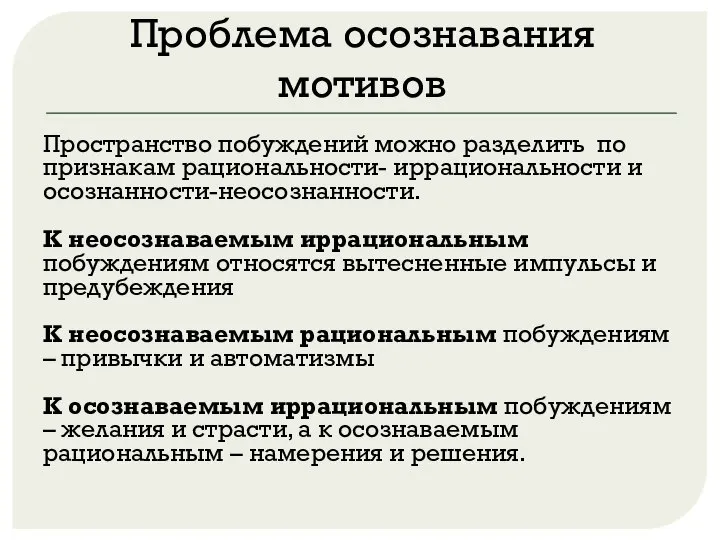 Проблема осознавания мотивов Пространство побуждений можно разделить по признакам рациональности- иррациональности и